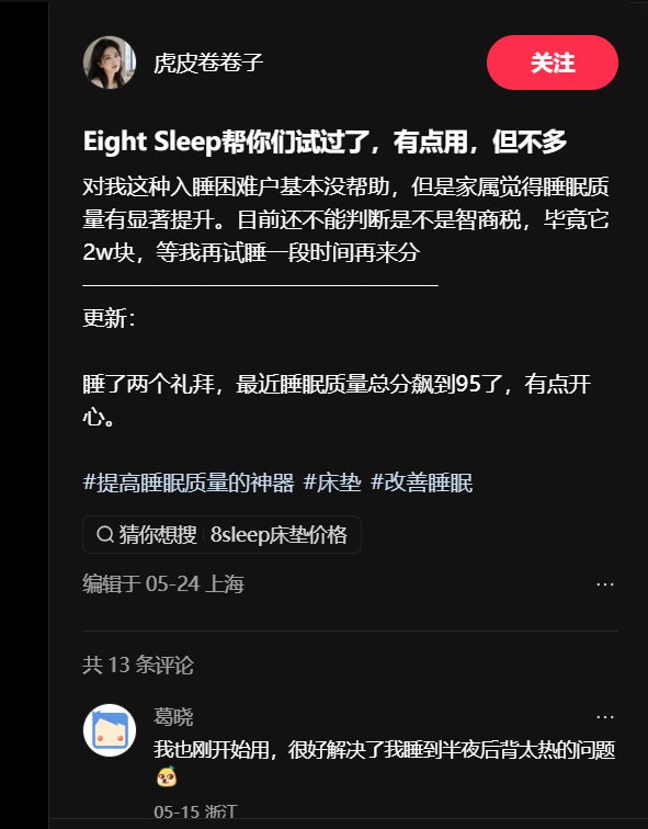 用户反馈 Eight Sleep 对入睡困难帮助有限，但家属和后背太热问题改善